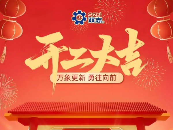 復(fù)工啟航，再啟華章！