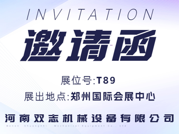 河南雙志誠邀廣大客戶朋友蒞臨展位參觀指導！_河南雙志