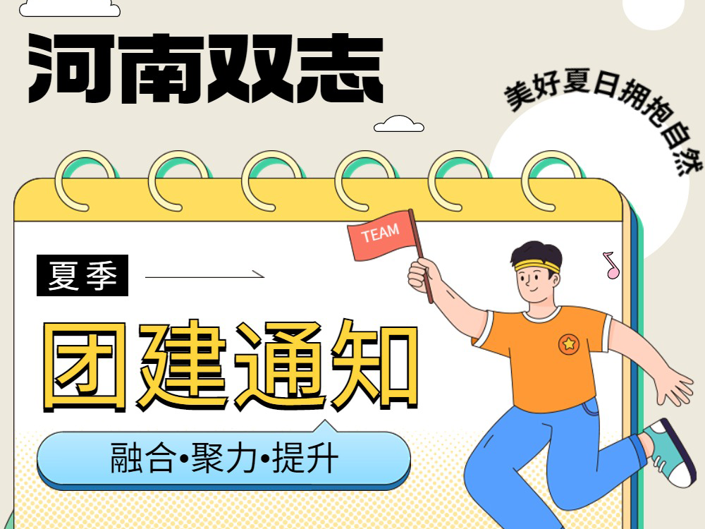 工作全力以赴，生活不要辜負！河南雙志新一次的團建來啦！