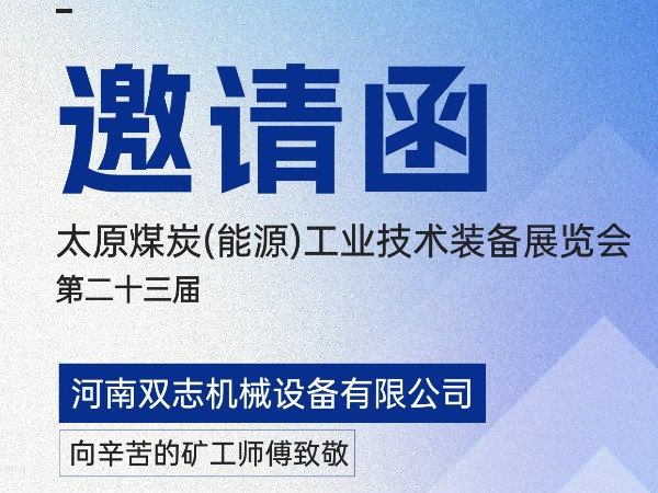 太原煤炭裝備展覽會，我們在F018展位等您!
