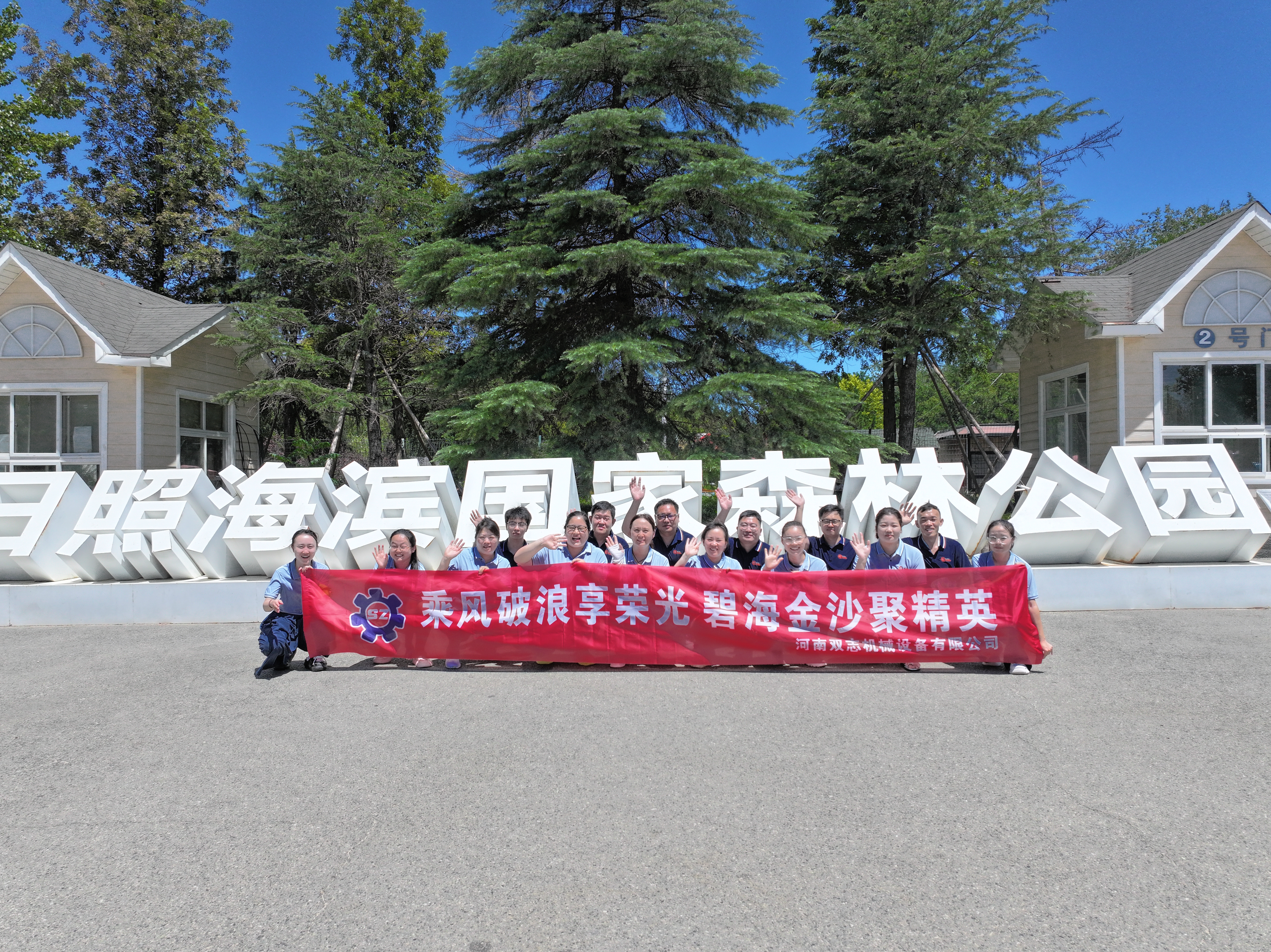 追光而行，共赴山海之約——河南雙志2025年年中優(yōu)秀員工日照榮耀之旅