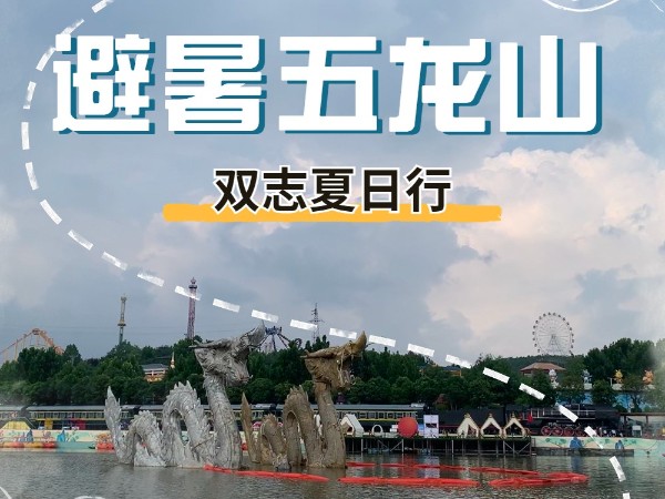 避暑五龍山，雙志夏日行_河南雙志