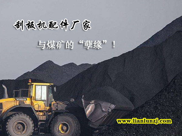 刮板機配件廠家與煤礦的“孽緣”！
